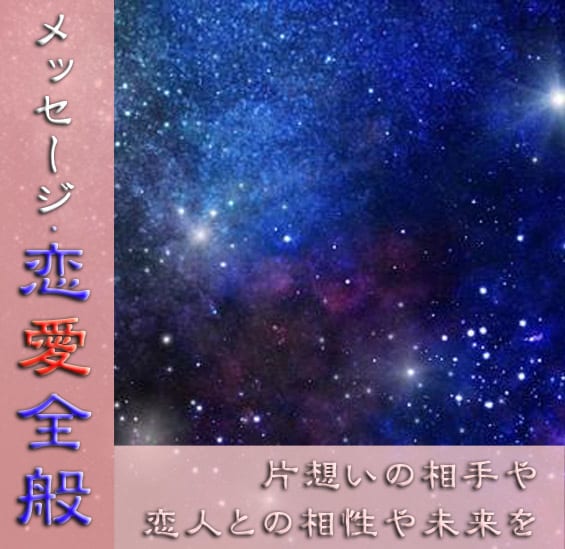 あなたの恋愛運・好きな人との相性を鑑定します あなたが前向きに恋愛できるよう手助け致します。 イメージ1