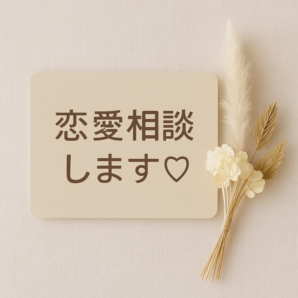 誰にも言えない恋や悩み、聞かせてくださいます あなたの味方として、どんな話も受け止めます イメージ1
