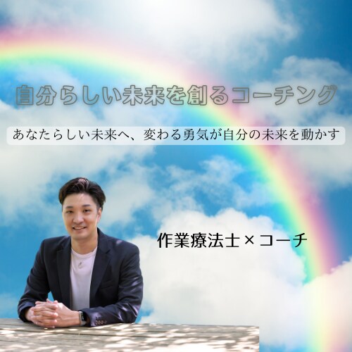 自分らしい未来を創るコーチングを提供します あなたらしい未来へ、変わる勇気が自分の未来を動かす イメージ1