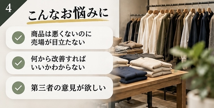 現役メンズアパレルバイヤーが売場を写真で診断します 現役のバイヤーがVMD・居心地・商品構成までチェック イメージ4
