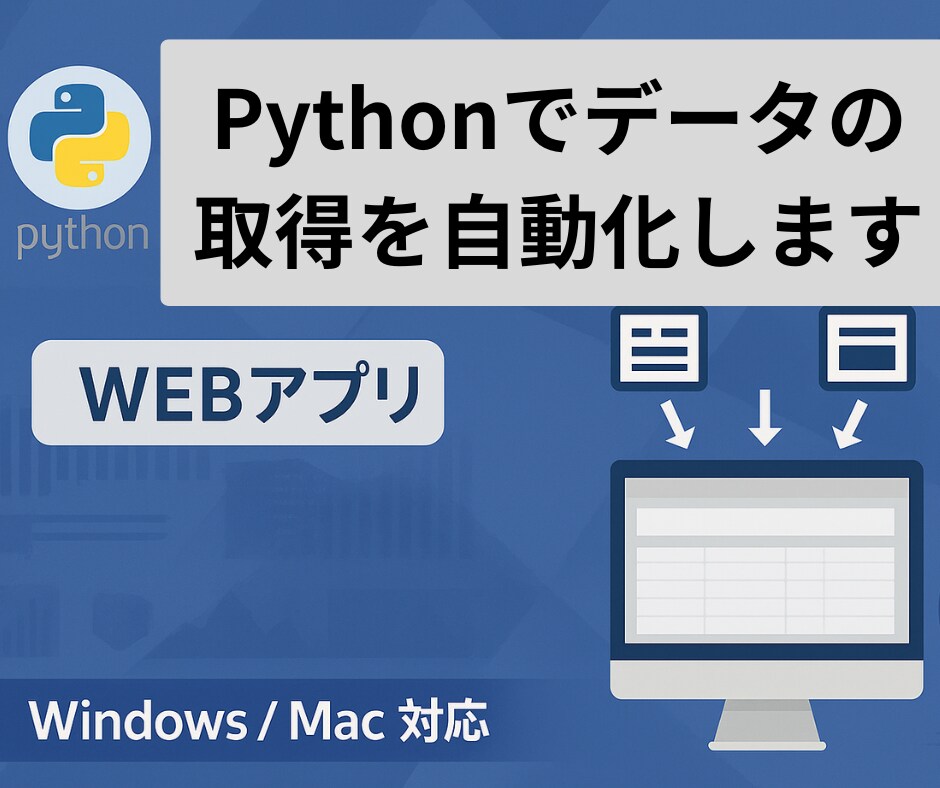 Webサイト上のデータ収集を自動化します Pythonを使って自動でデータ取得をするツールを作成します イメージ1