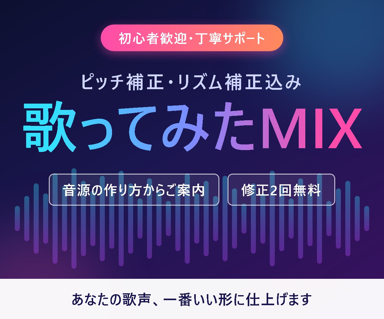 初心者歓迎|歌ってみたMIX・音程補正します ピッチ・リズム補正込みで、あなたの歌を一番いい形に イメージ1