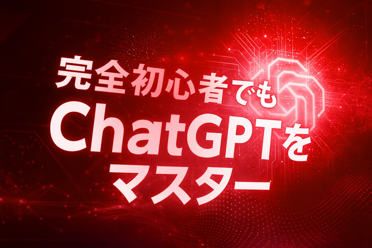 あなた専用のChatGPT（GPTs）を作成します 丸投げOK！今話題のAIをビジネス活用しましょう！ イメージ1
