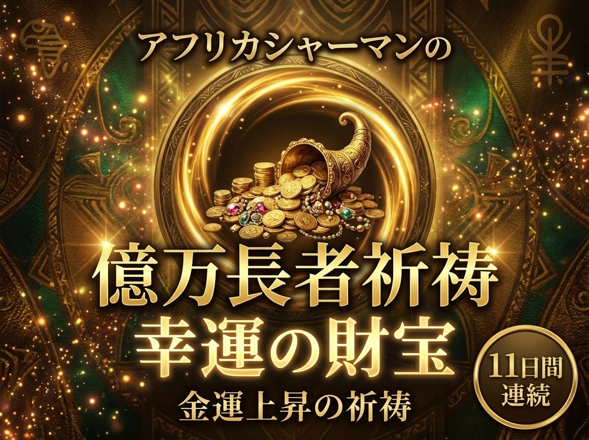 本物のシャーマンが億万長者の幸運の財宝祈祷します アフリカの本物のシャーマンが禁断の祈祷で金運上昇の祈祷します イメージ1