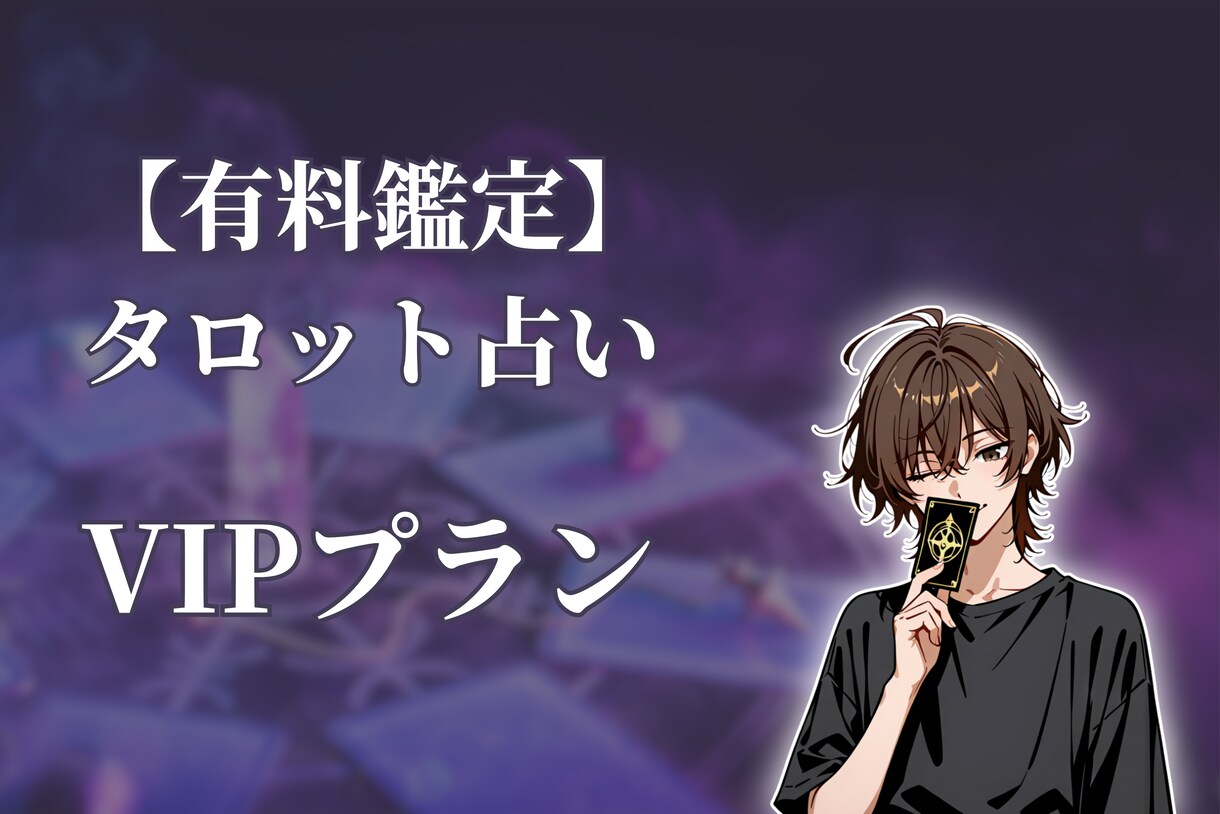 タロット占いであなたの心を​軽くします 【VIPプラン】タロット占い​ イメージ1
