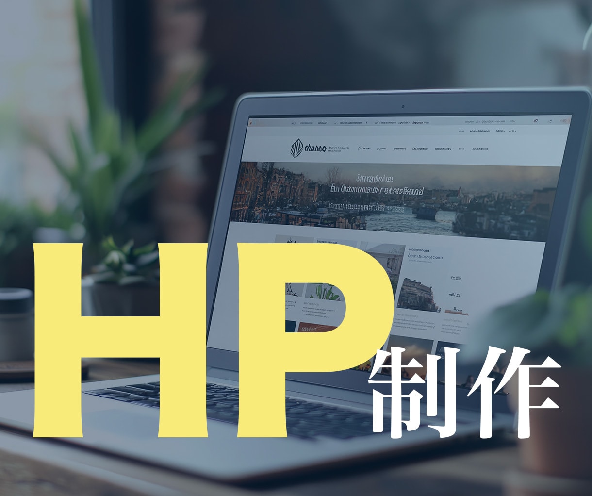中小ビジネス応援！集客＆求人対応HP制作いたします 中小企業、美容・店舗向け高品質HPを短納期で納品！ イメージ3