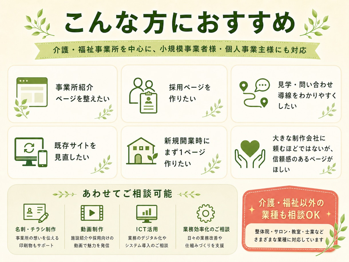 介護事業所の魅力が伝わるホームページを制作します 現場を知る経営者が伝わるページを作ります イメージ5