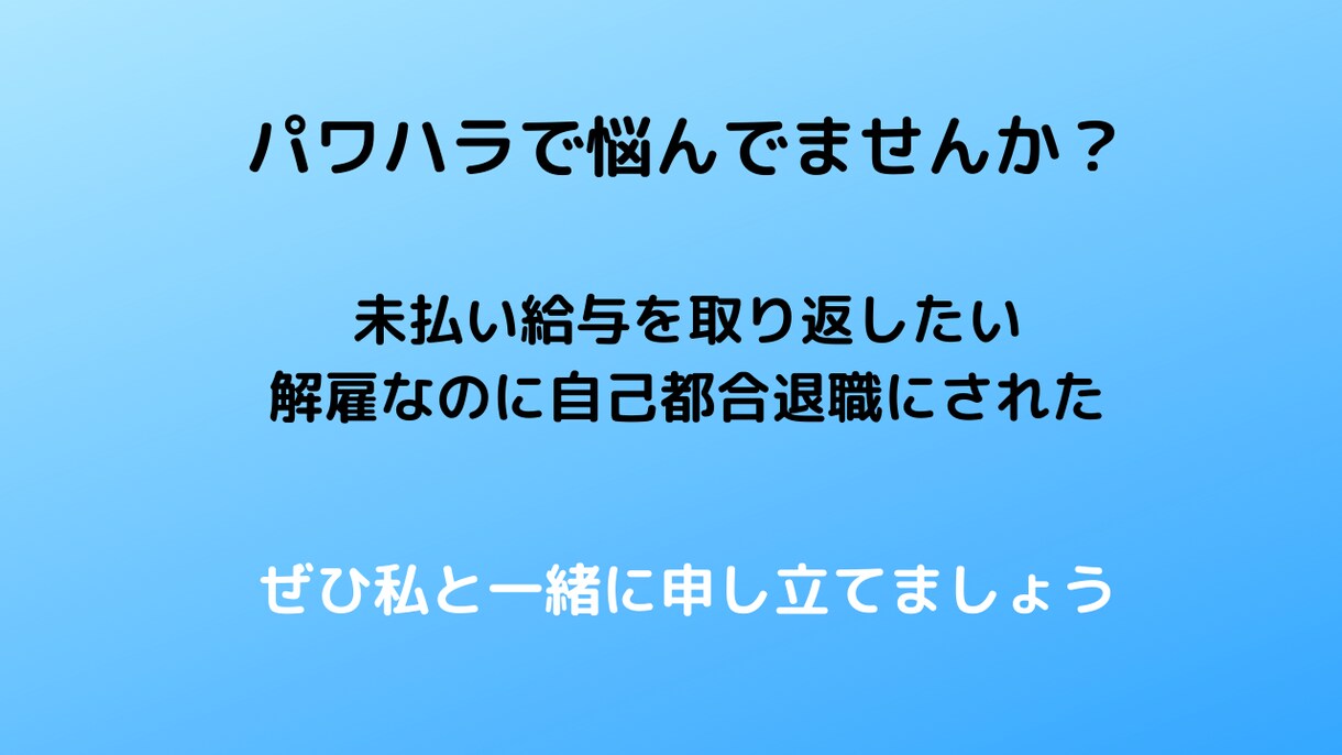 パワハラで悩んでませんか？相談乗ります 未払い残業代取り返したことあります！ イメージ1