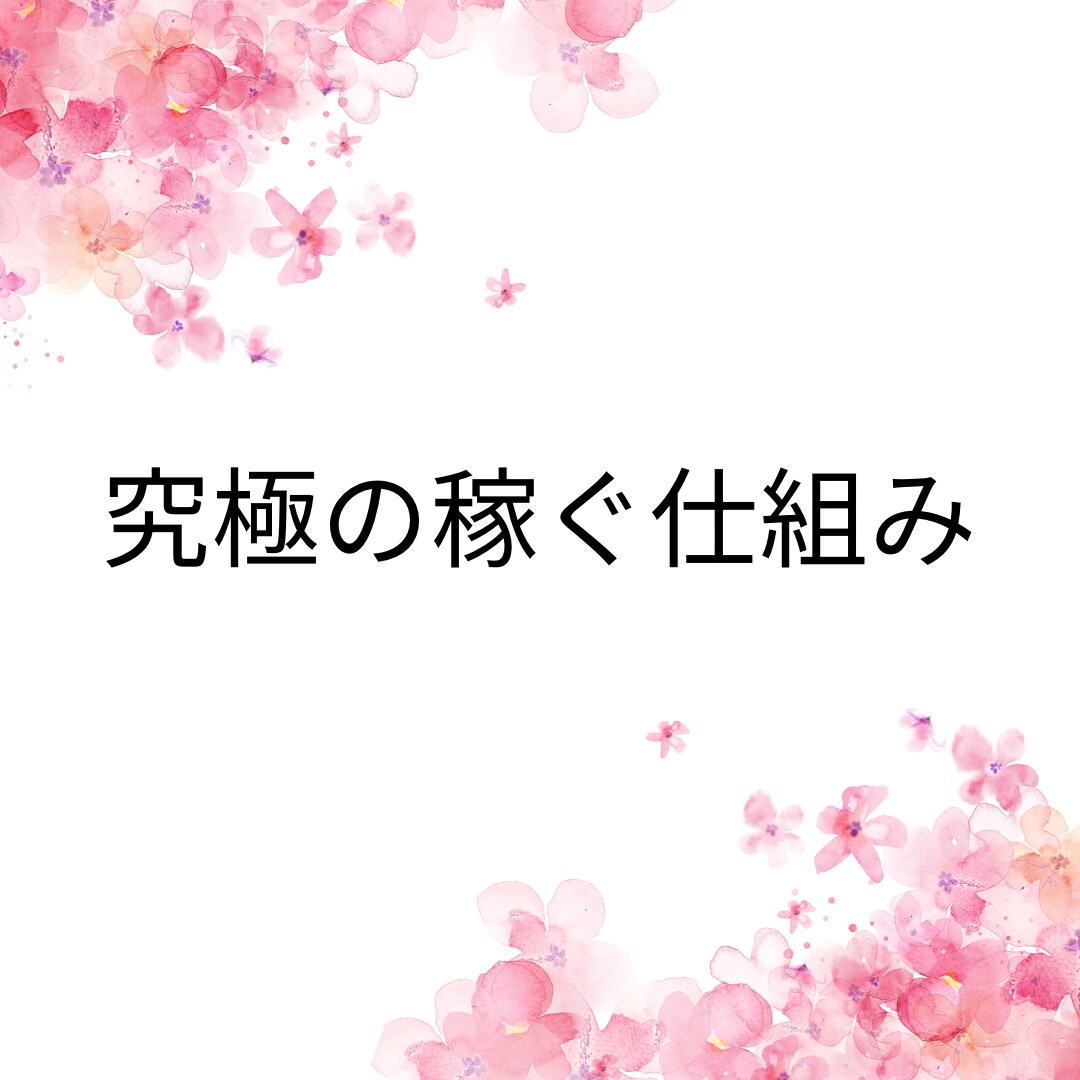 簡単　ほぼコピペ副業　売れる教材揃ってます 教材を売るだけなので、売る教材を作る作業が省けます。 イメージ1