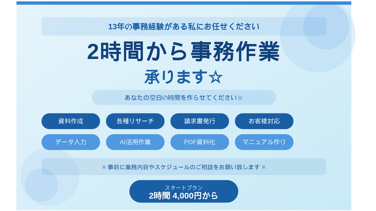 2時間〜承ります☆事務作業代行します あなたの空白の時間を作らせてください☆ イメージ1