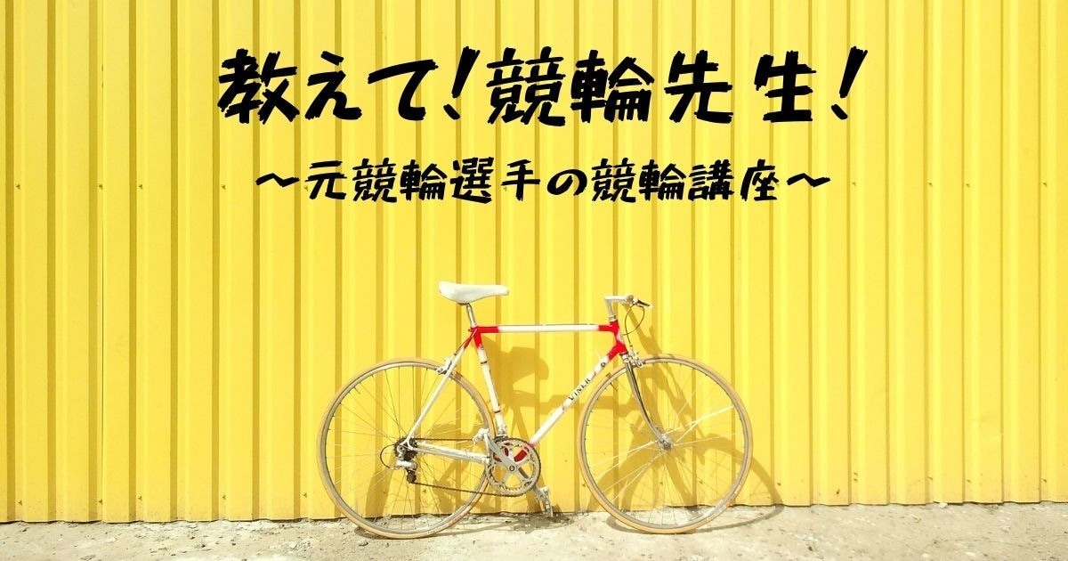 競輪予想をプロに丸投げ！【元競輪選手】が予想します 競輪予想を周回中から展開まで解説。 イメージ2