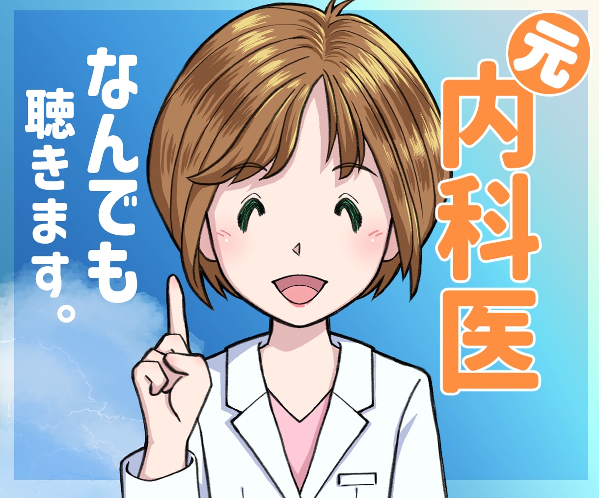 元内科医が、悩みごとやつらい気持ちをお聴きします ちょっとしたおしゃべりも、心配事や悩み事、少し深刻なお悩みも イメージ1