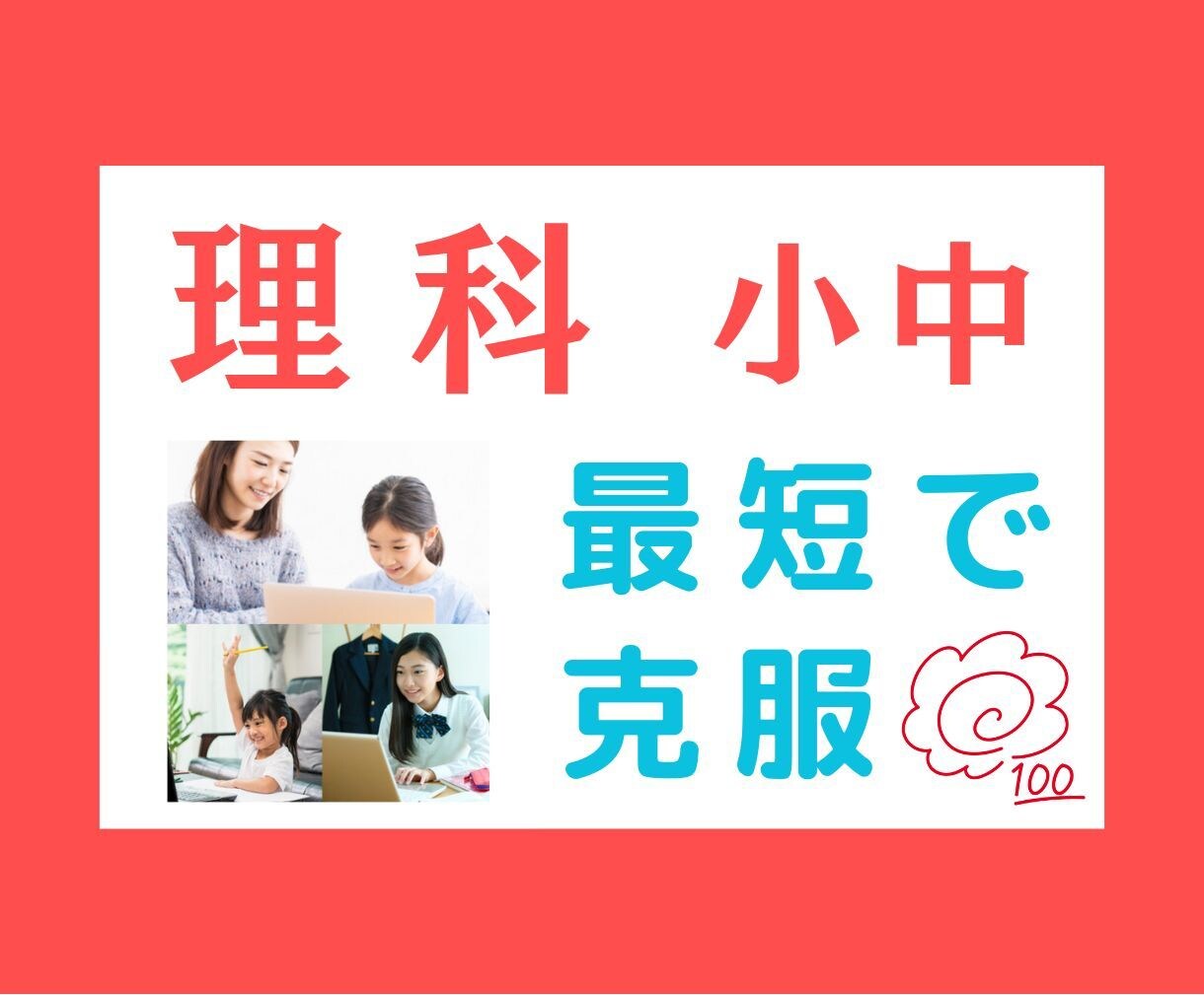 中学生★理科【苦手克服・高校受験】　完全対策します プロが苦手克服・テスト対策のコツを伝授　重要画像もプレゼント イメージ1