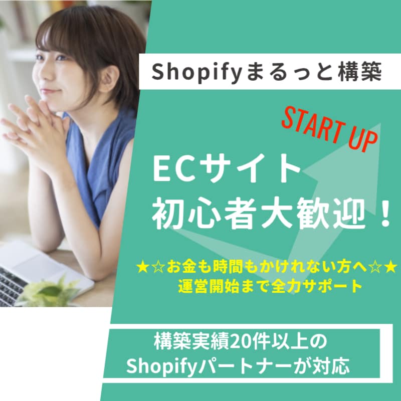 ECサイト構築をShopifyで行います 5名まで特別価格！EC構築を一括して提供します。 イメージ1