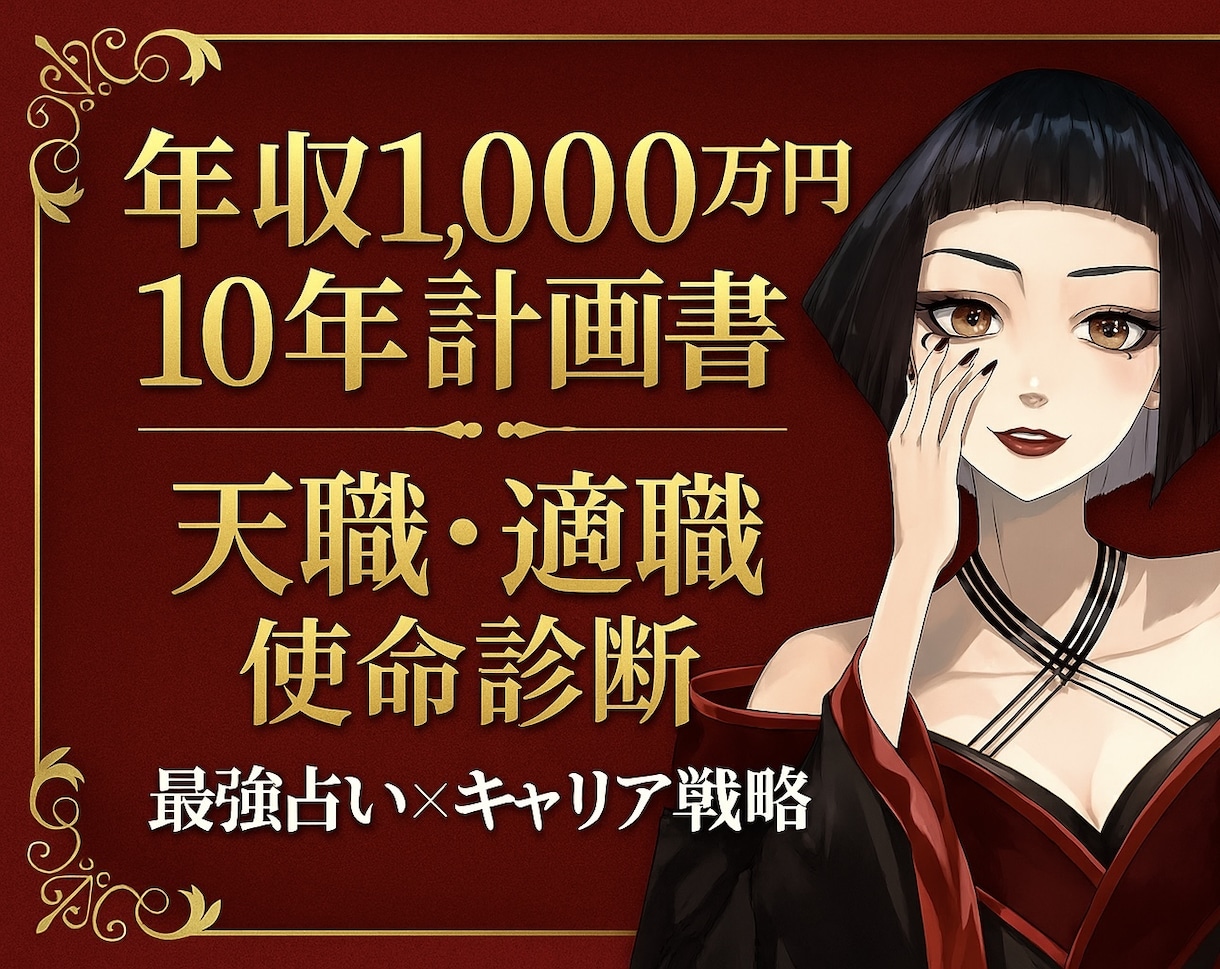 天職・適職と年収1000万円ロードマップ計画します 姓名判断・四柱推命・西洋占星術・アカシックで宿命も鑑定します イメージ1