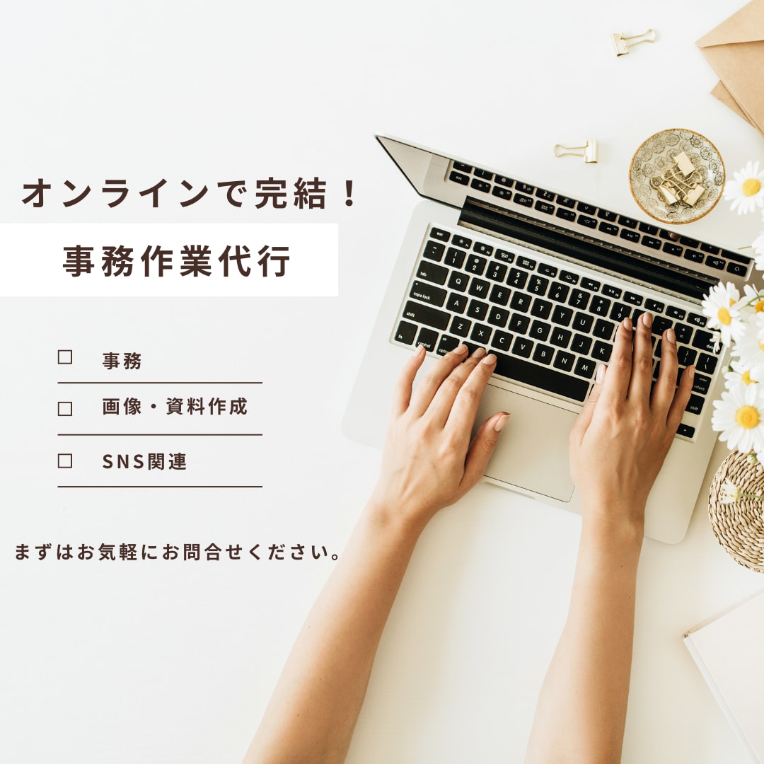 事務作業を幅広くサポートします 日々のバックオフィス業務を代行し、業務効率化をサポート イメージ1