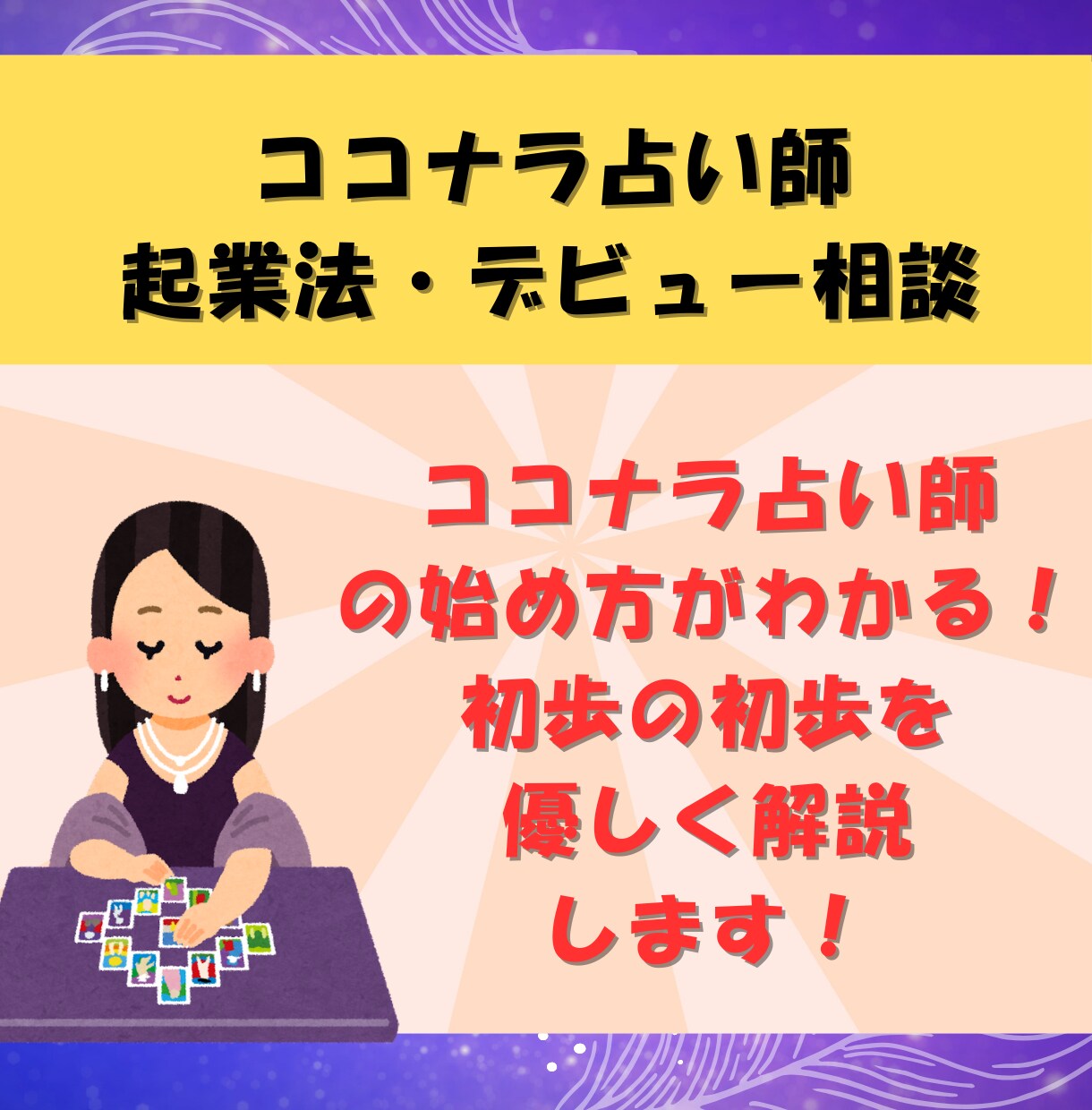 あなたに合った、ココナラ占い師のはじめかた教えます 個性に合う方向性、キャラのアピールポイントや稼ぎ方コンサル イメージ1