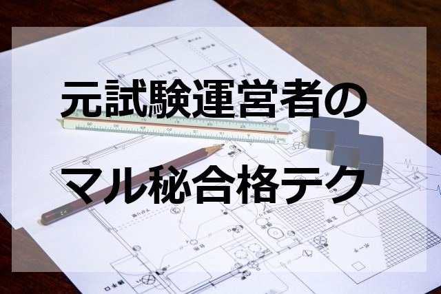 一級建築士独学合格者が建築士試験の勉強法教えます 建築士試験の裏技・勉強法教えます イメージ1