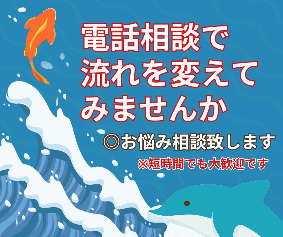電話で相談。あなたの運気をちょっとだけ改善します 自分だけで悩んでいても、改善しないこともあるモノです。 イメージ1