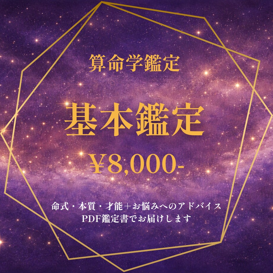 算命学鑑定｜本質・才能・お悩みアドバイスします 生年月日からあなたの星を読み解きます イメージ1