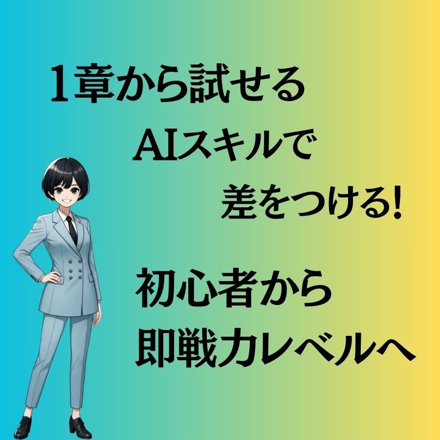 必要な章だけ！仕事で使えるAI実践講座提供します 1章から試せる！副業にも使えるAI動画講座 イメージ1