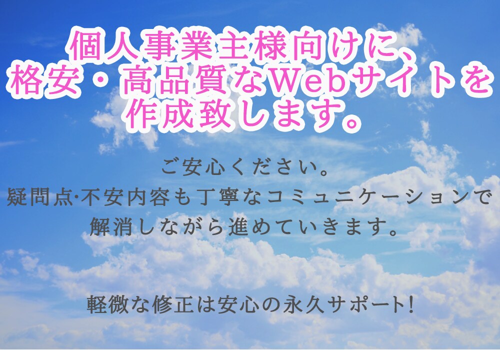 女性個人事業主様のWebサイトをWPで作成します 格安・高品質なWebサイトを女性ならではの視点で丁寧に作成 イメージ1
