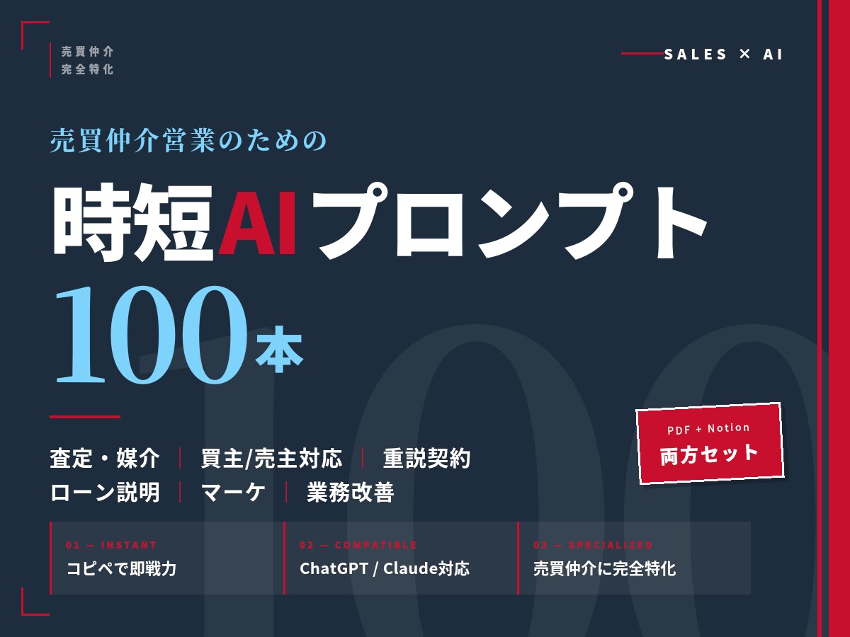 売買仲介の時短AIプロンプト100本提供します 査定・買主対応・媒介獲得をChatGPTで劇的に短縮 イメージ1