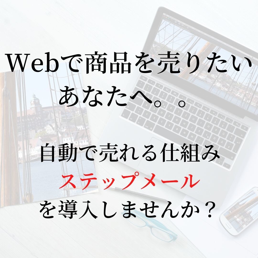 自動で売れるステップメール作成します お客様から「買わせてください」と言われるステップを作成します イメージ1