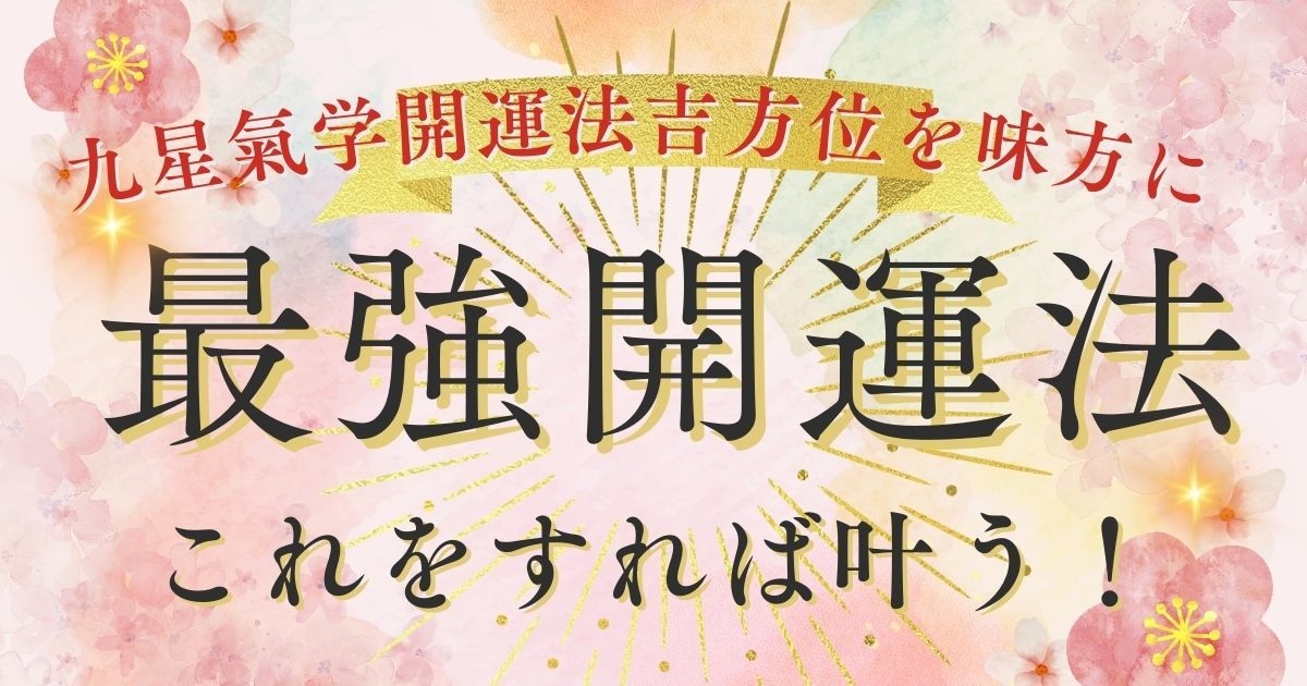 何をやってもうまく行かない時こそ吉方位が開運します あなたも星のリズムで幸運を引き寄せ♪　九星気学開運メソッド！ イメージ1