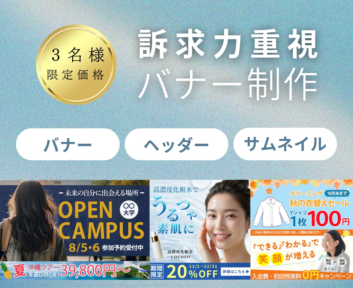 情報整理×訴求力を重視したバナーの制作をします サービスの魅力を伝えて、行動へつながるデザインを心掛けてます イメージ1