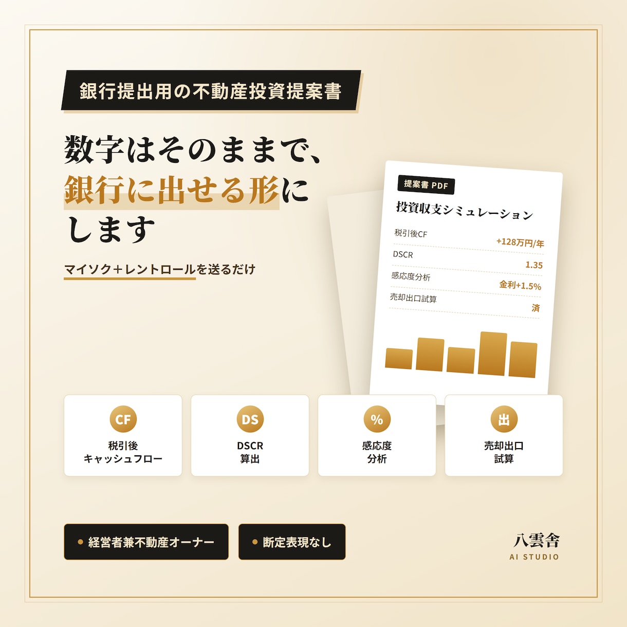 銀行提出用の不動産投資提案書を作成します 計算はそのままで、銀行に出せる形にします イメージ10