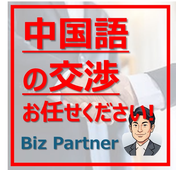 中国語交渉・実務サポートで海外ビジネスを完遂します 【プロにお任せ】中国語での交渉/各種業務/代行サポート イメージ1