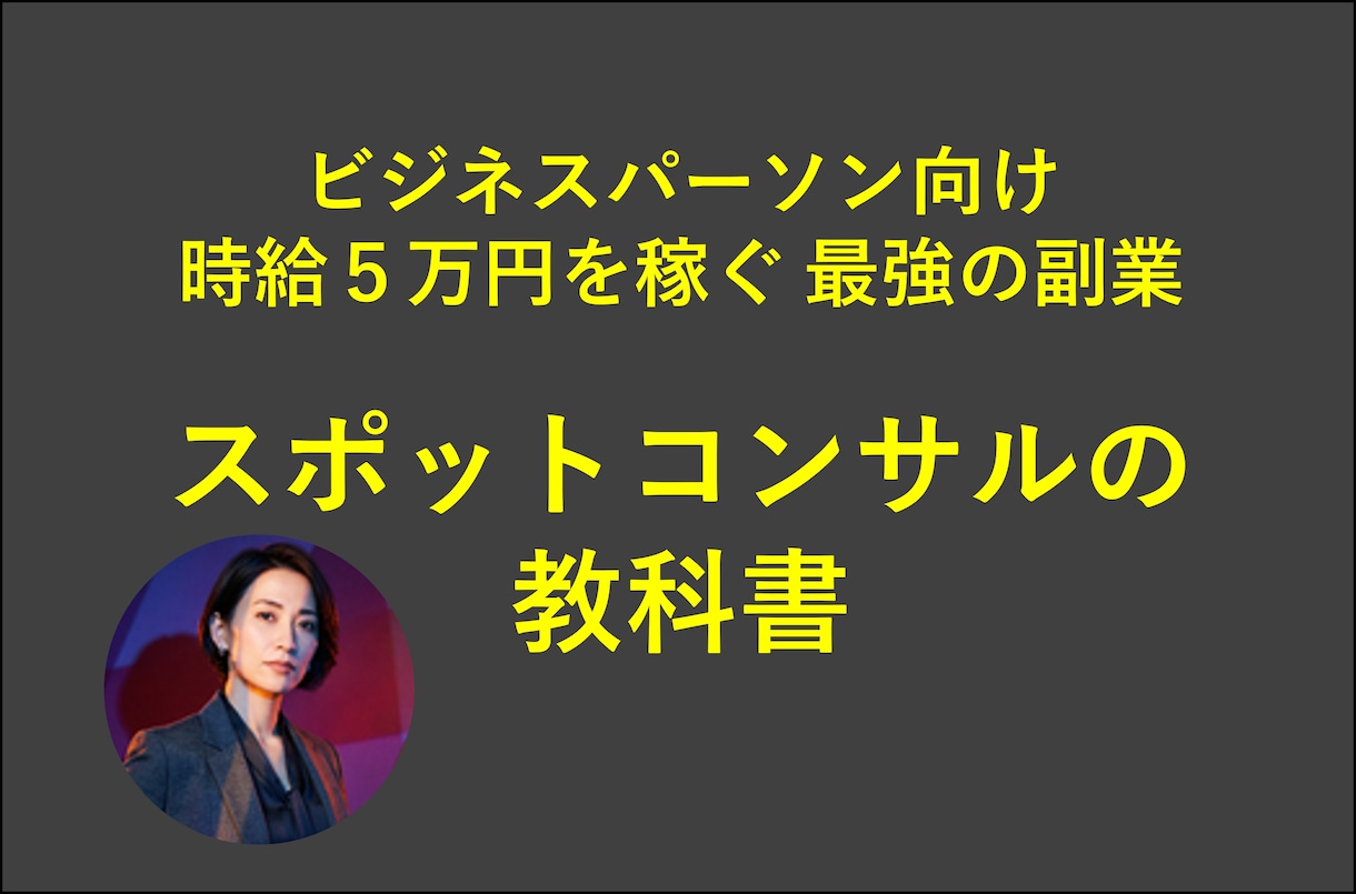 コスパ最強の副業スポットコンサルを紹介します ビジネスパーソンのための新しい副業【時給5万円が可能】 イメージ1
