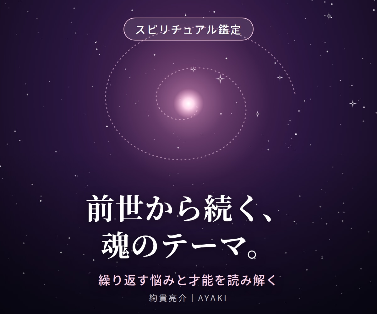 前世から続く魂のテーマを読み解きます 繰り返す悩みや才能を前世の視点から読み解きます イメージ1