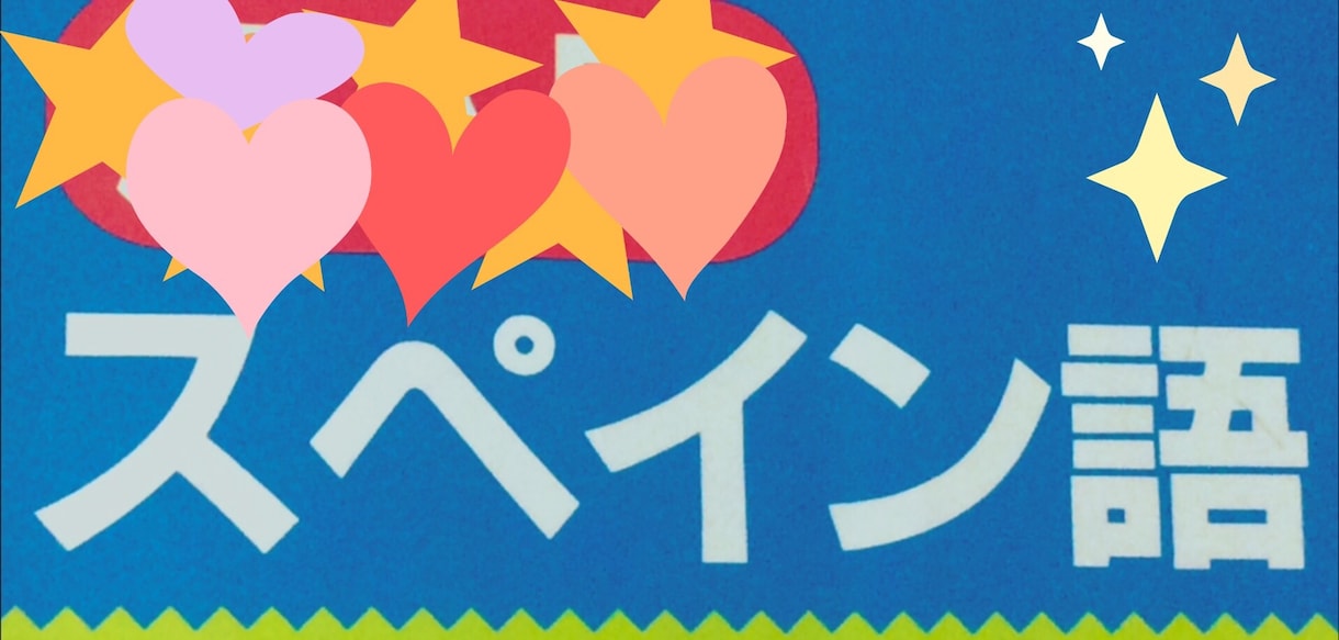 体験レッスンスペイン語教えます 楽しく気楽にやりましょう♬︎なんでも問い合わせください☆ミ イメージ2