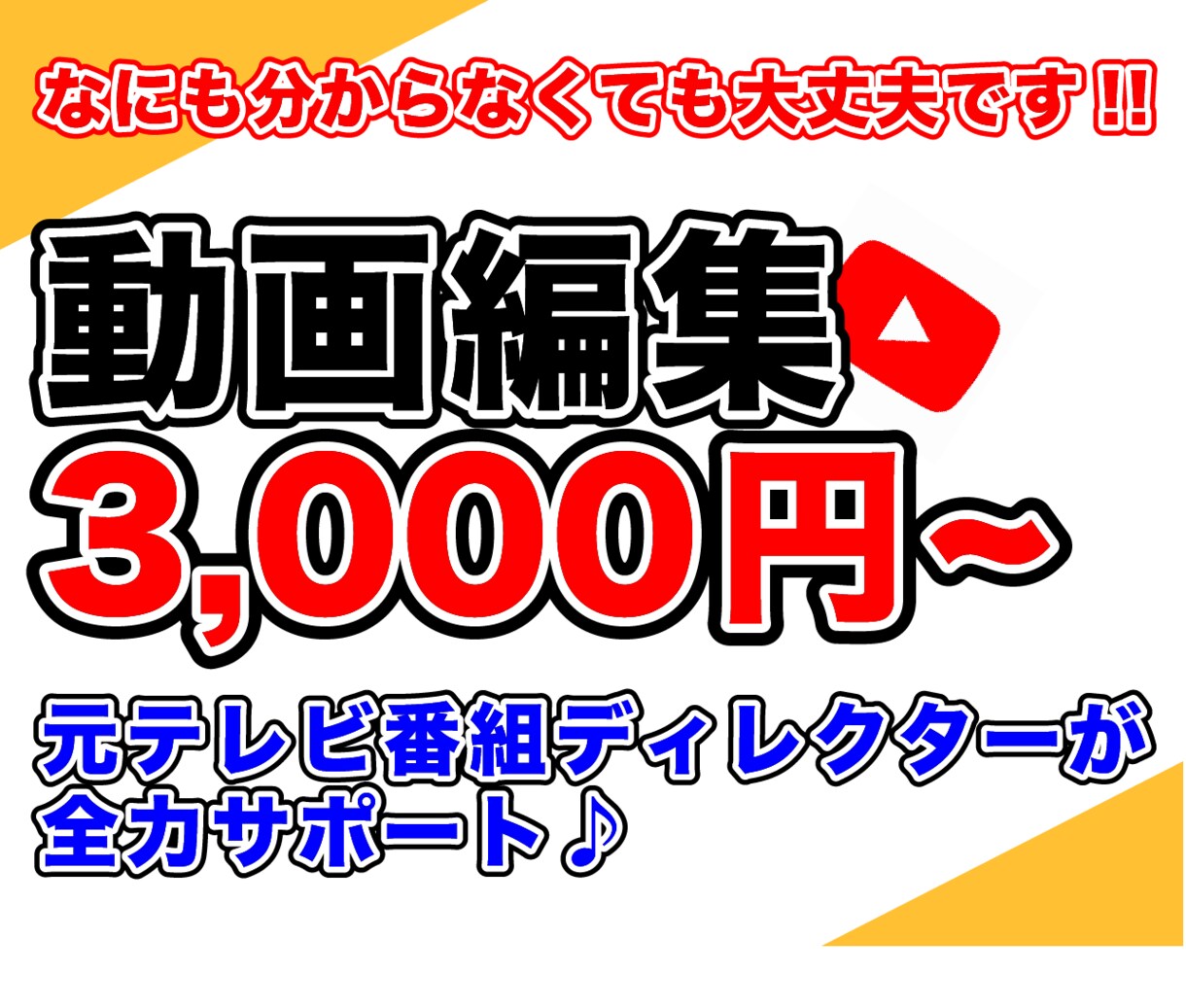 YouTube動画の編集代行します YouTubeを始めたいと思っている方を全力サポートします！ イメージ1