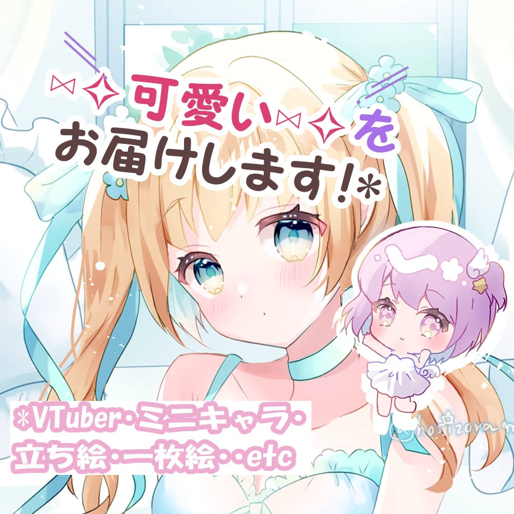 可愛い♡イラストをお届けします 用途対応可◎サムネ・立ち絵・グッズ等のイラストお描きします☆ イメージ1