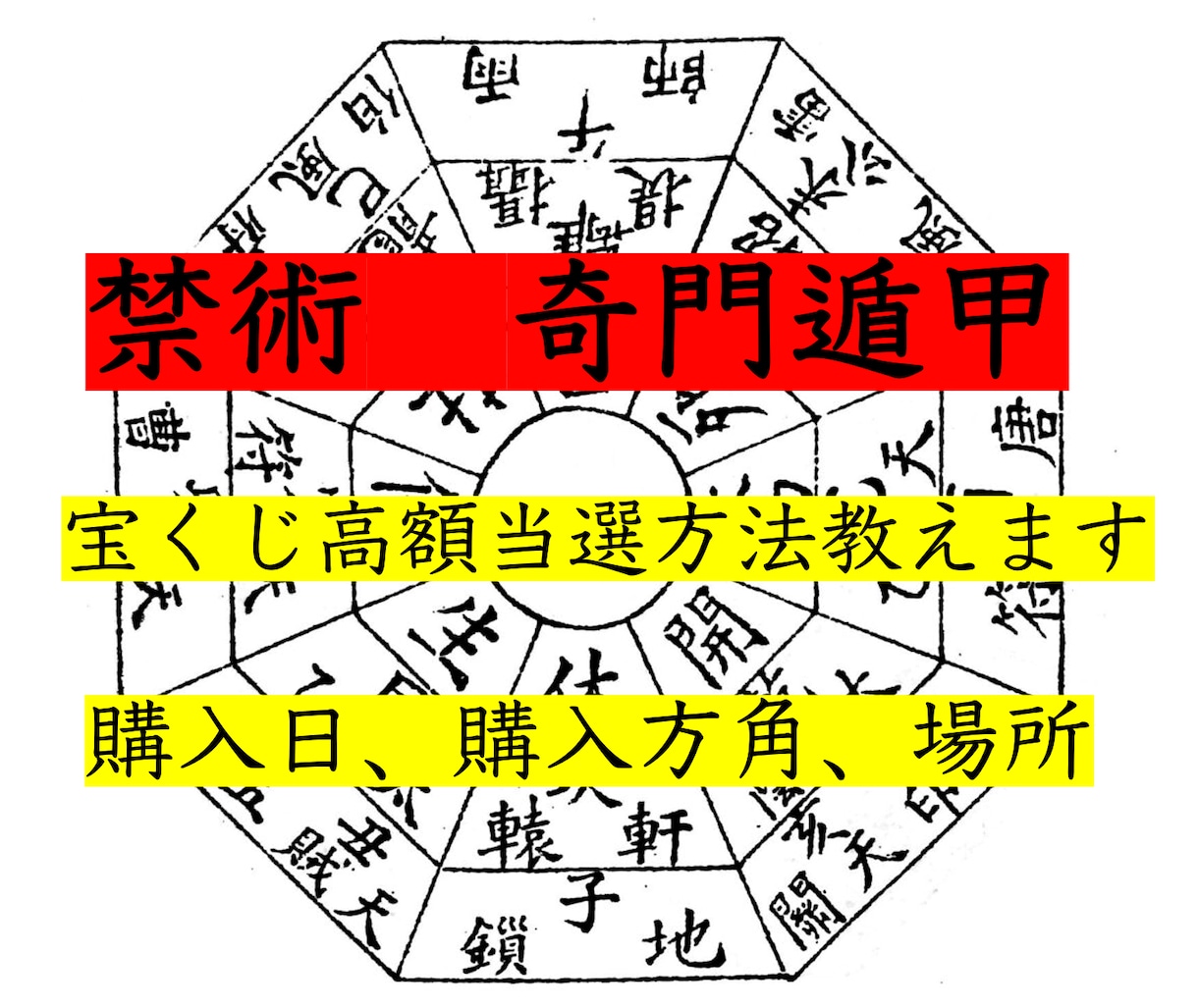 奇門遁甲　高額当選宝くじの購入方法教えます 古代中国　諸葛亮が用いていた　究極の方位禁術 イメージ1