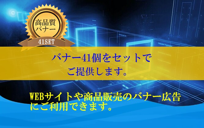 高品質のバナーを41個セットでご提供します WEBサイトや商品販売のバナー広告にご利用できます。 イメージ1