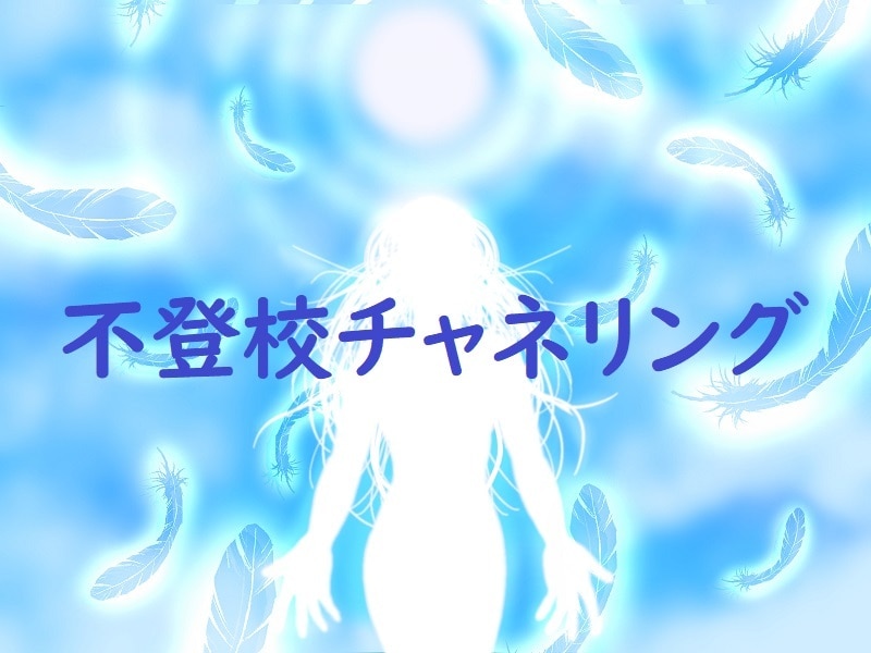 不登校チャネリングします 視点を変えて、悩みからの脱却！！我が子を救うチャネリング！ イメージ1