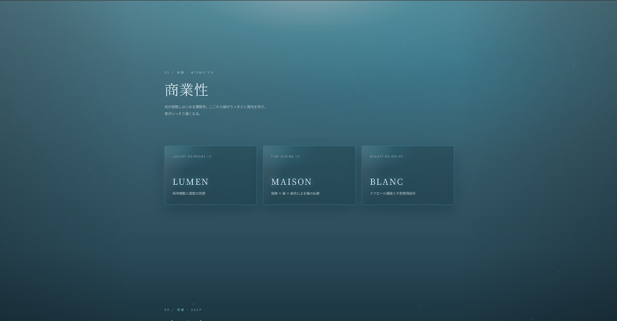 深海をモチーフにしたサイトを構築します 潜る程に情報の密度も増していく イメージ4