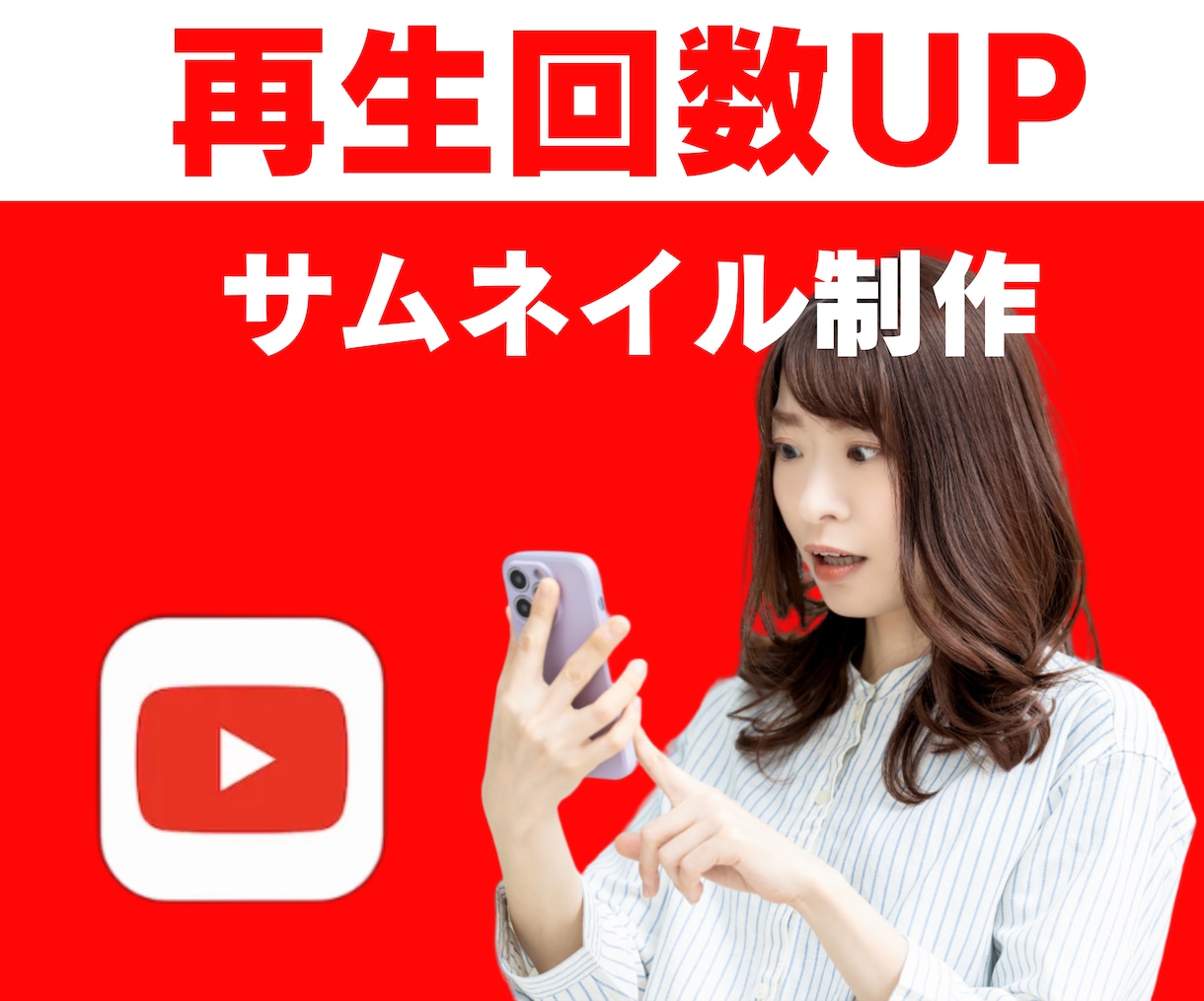 YouTubeサムネイル作ります 目を引く！クリックしたくなる！ イメージ1