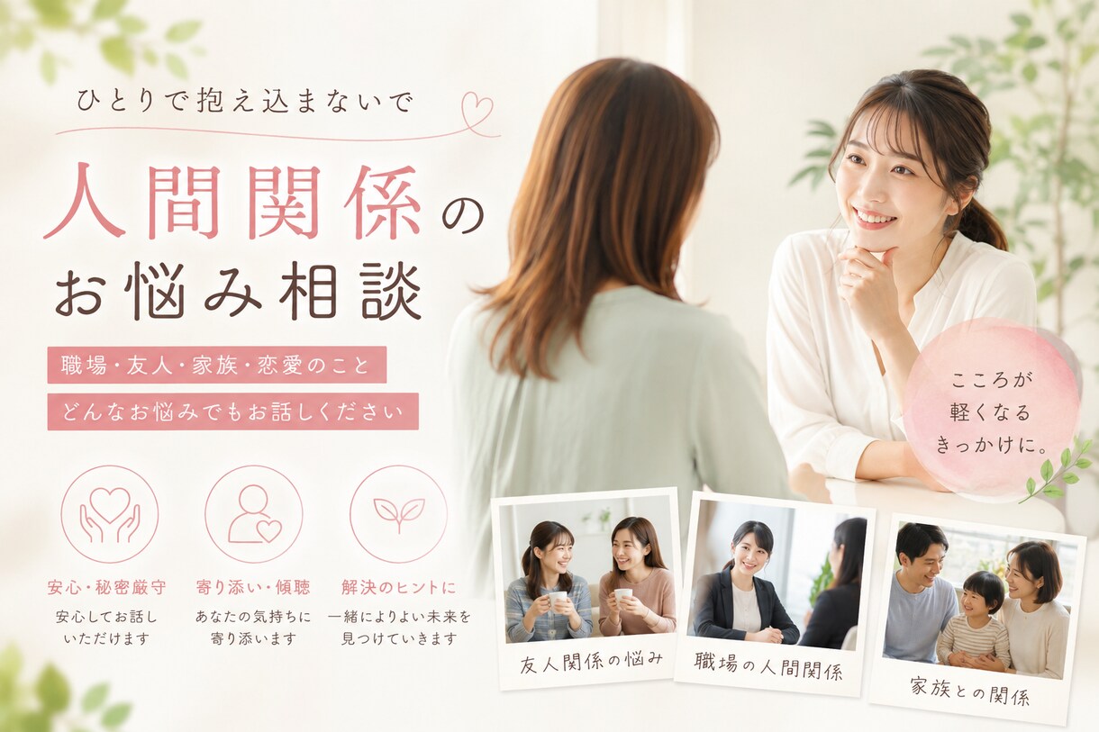 人間関係の悩みを一緒に解決します ＼背中を押してほしいあなたへ／ イメージ1