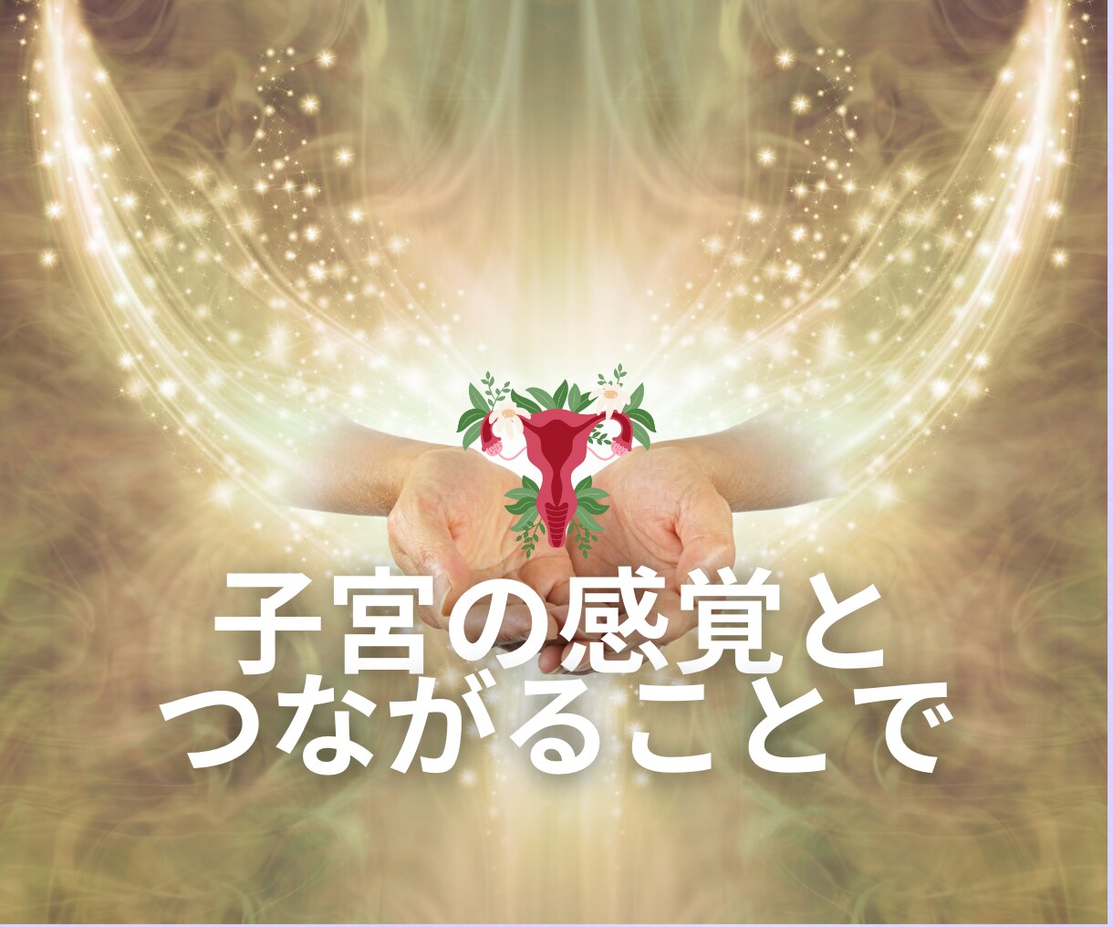 子宮ヒーリングであなたの女性性を解放します 高次元☆催眠で女性性と心を解放してもっと美しく楽しい人生へ イメージ8