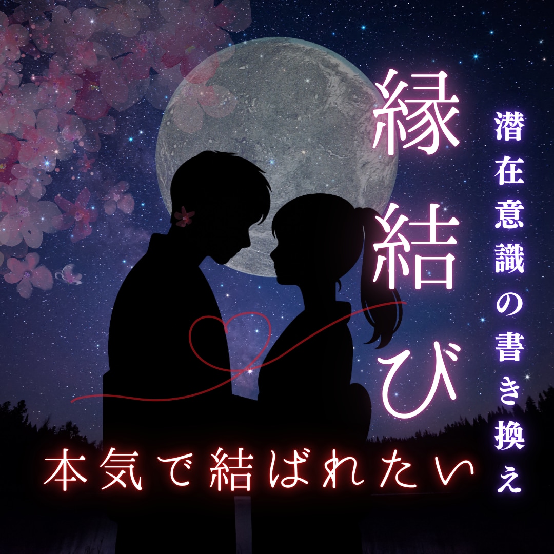 潜在意識の書き換えをし【復縁】へ導きます 【残り7点限定】世界中で唯一無二のお相手と結ばれたい方へ イメージ1