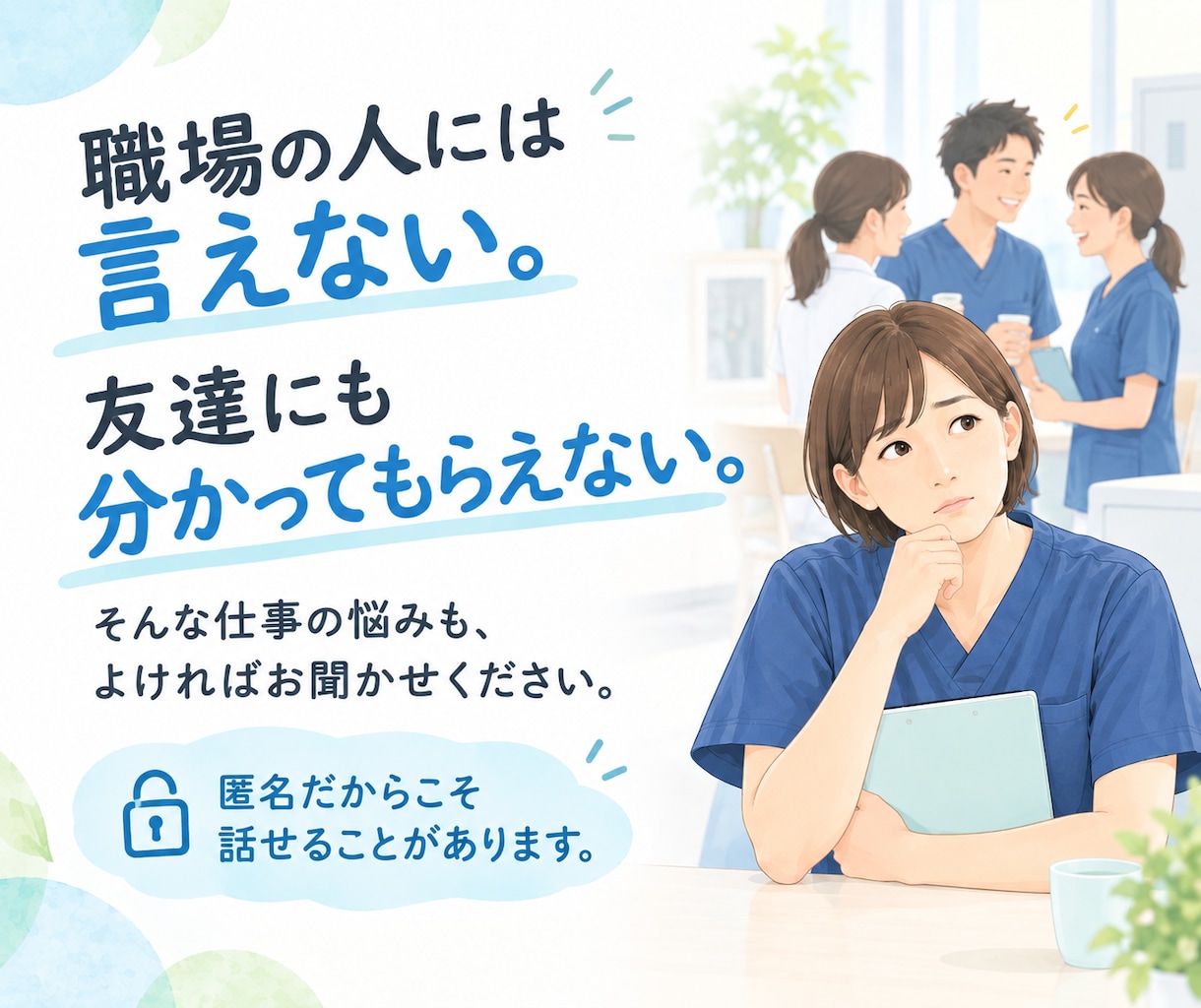 あなたが抱える仕事の悩みに寄り添います 給料や残業、人間関係の悩みなど、よければお聞かせください！ イメージ3