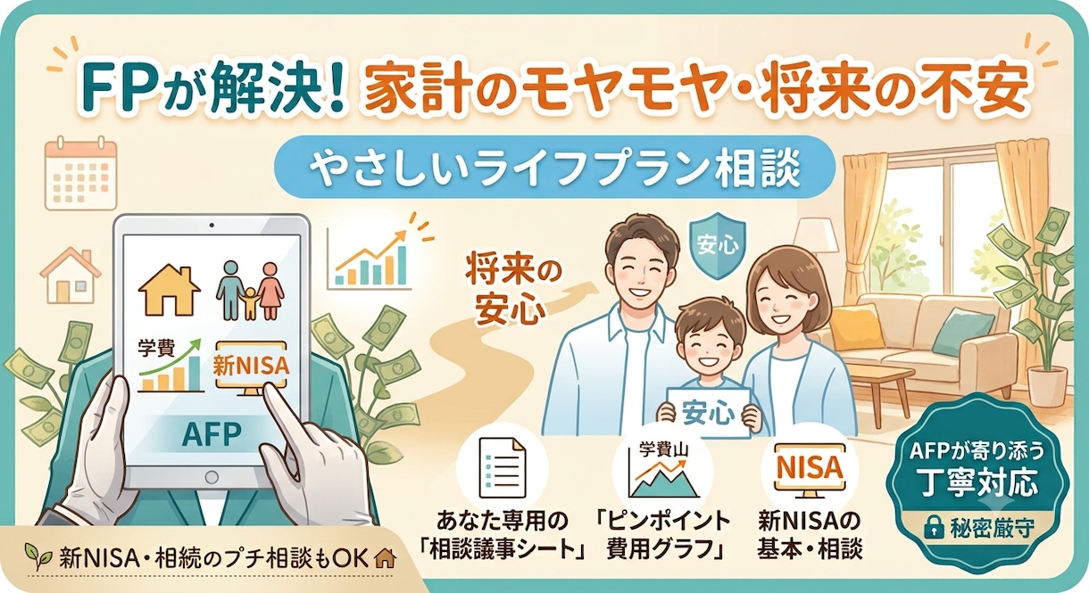 FPと作るライフプランで家計のモヤモヤを解消します NISAの基本、日々のプチ相談から将来の相続対策までサポート イメージ1