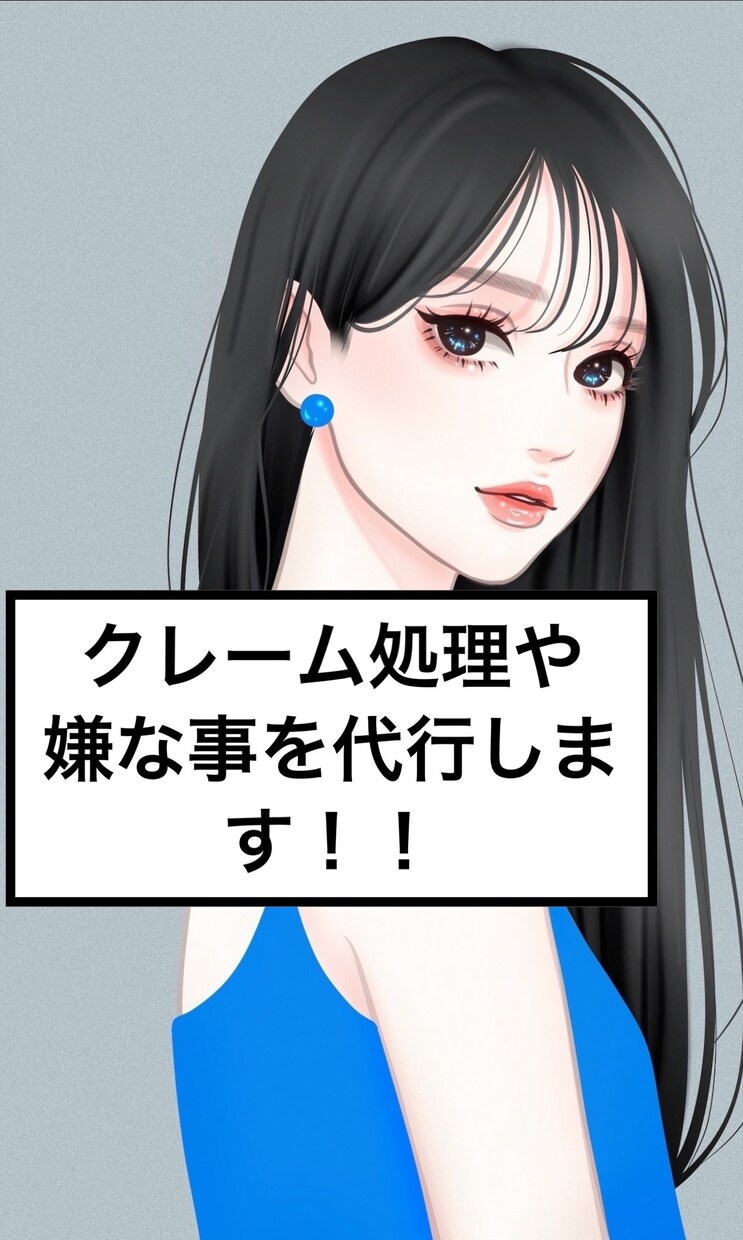 クレーム処理など、あなたが嫌なことを代行します クレーム処理やトラブル対応を代わりに行います イメージ1