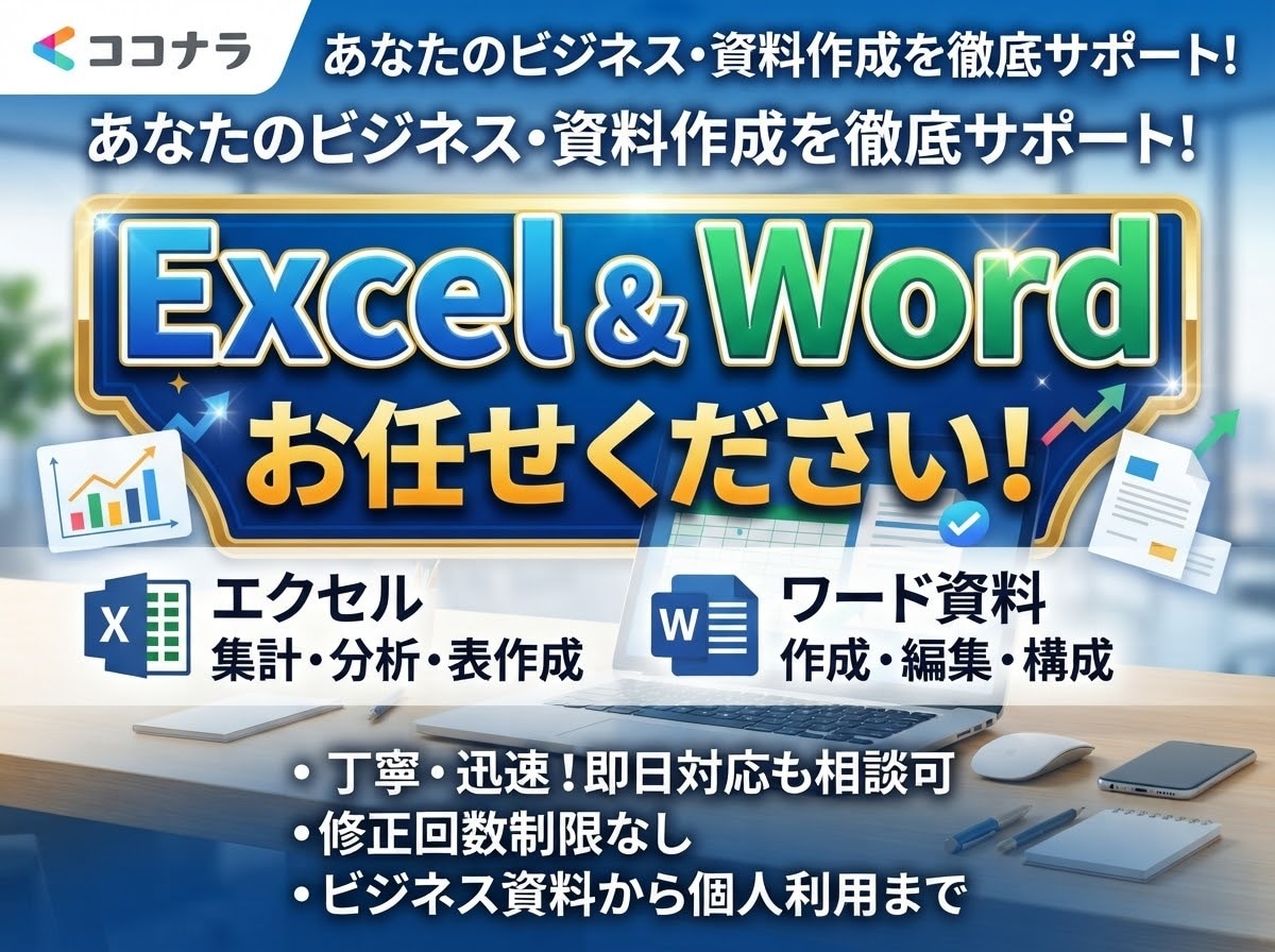 Excel、Word等の資料作成代行致します 困った時の駆け込み屋です！オーダーメイドで作成します！ イメージ1