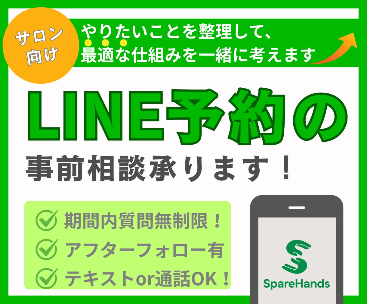 個人サロン向け／LINE予約の事前相談承ります やりたいことを整理して、最適な仕組み・予算感を一緒に考えます イメージ1